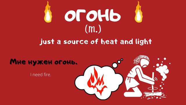 🔥HOW TO TALK ABOUT FIRE in Russian🔥 смотреть онлайн