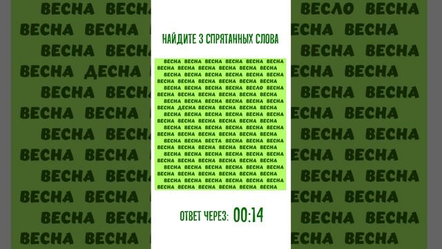 Весенний мини-тест на внимательность. Найдите 3 спрятанных слова смотреть онлайн