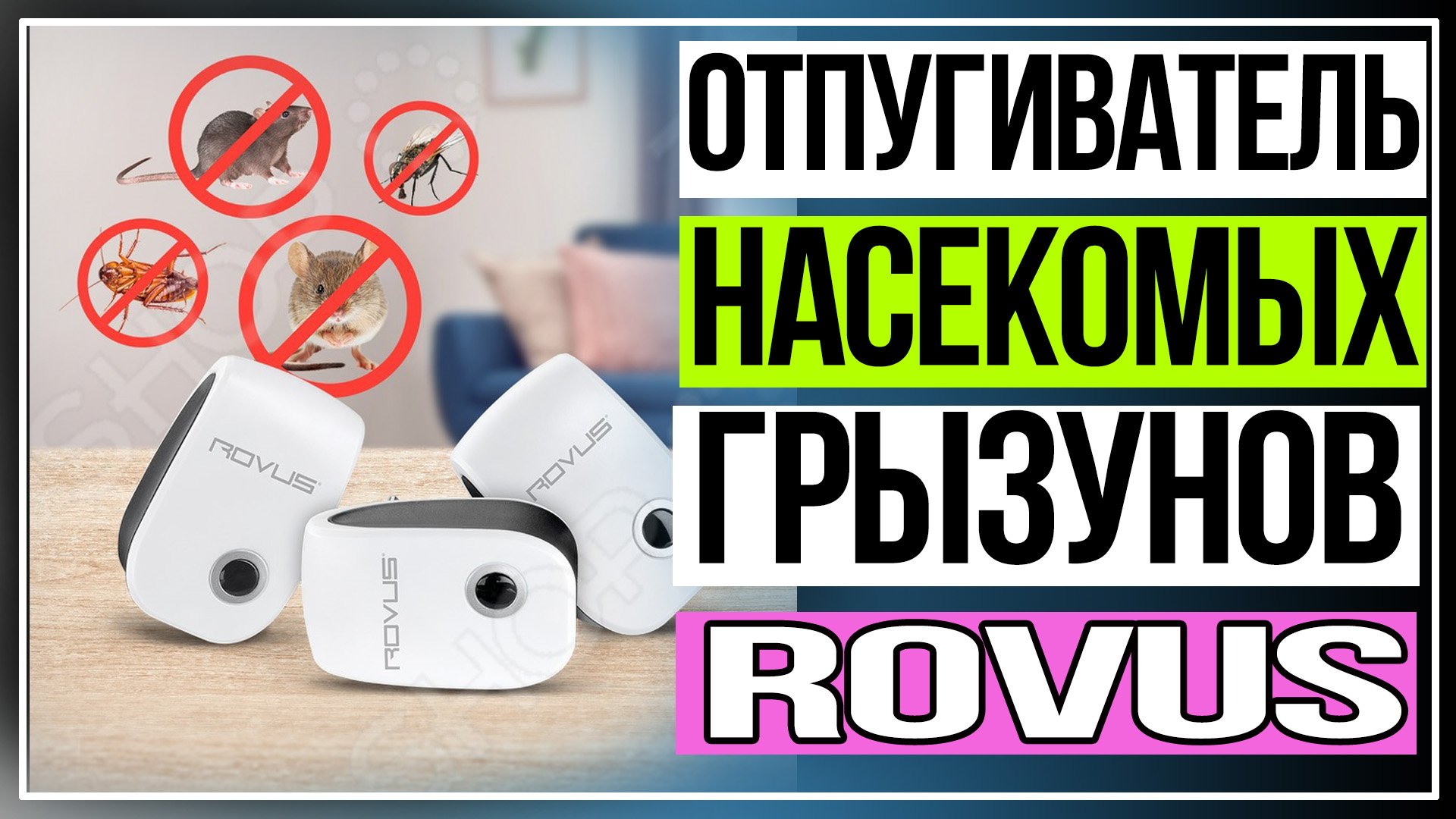 Отпугиватель насекомых и грызунов Rovus. смотреть онлайн