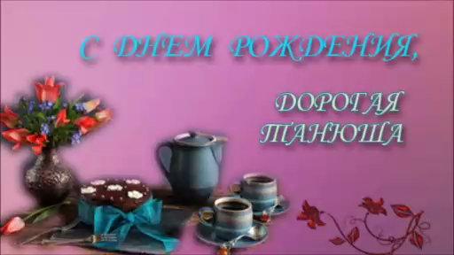 ТАНЮШЕ в ДЕНЬ РОЖДЕНИЯ (2017)