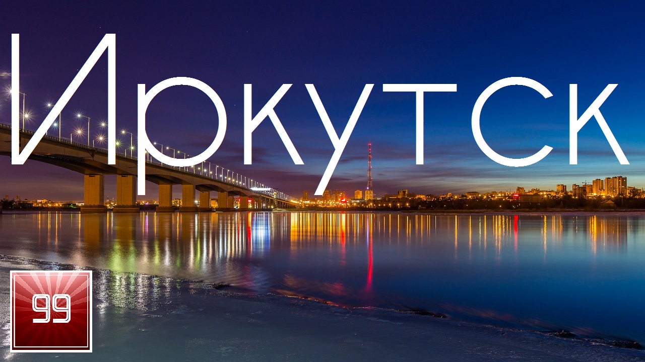 Иркутск ИНТЕРЕСНЫЕ ФАКТЫ О ГОРОДАХ РОССИЙСКОЙ ФЕДЕРАЦИИ смотреть онлайн