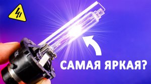 ГАЗОРАЗРЯДНЫЕ ЛАМПЫ - мощнее любых светодиодов! Как работают самые яркие ЭЛЕКТРОЛАМПЫ?