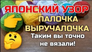 Такой японский узор вы точно не вязали! Узор палочка-выручалочка! Мастер класс для начинающих
