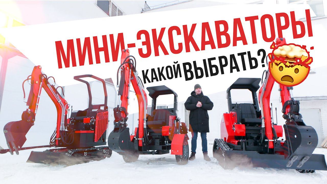Как правильно выбрать мини-экскаватор? смотреть онлайн