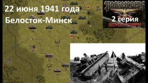 [Panzer Corps Soviet Corps] 2 серия. Белосток-Минск, 22 июня 1941 года.