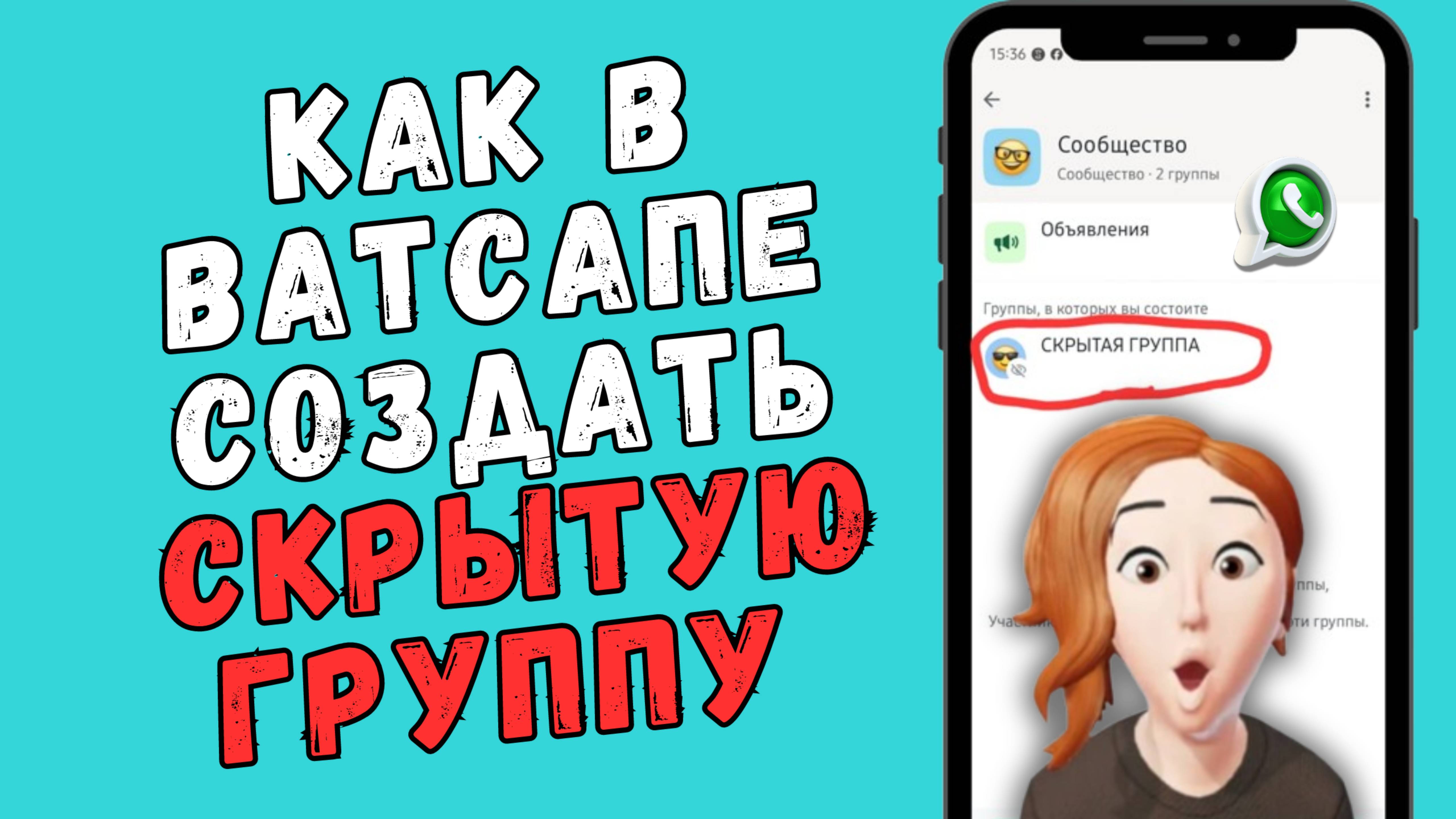 Как создать СКРЫТУЮ группу в Ватсапе смотреть онлайн