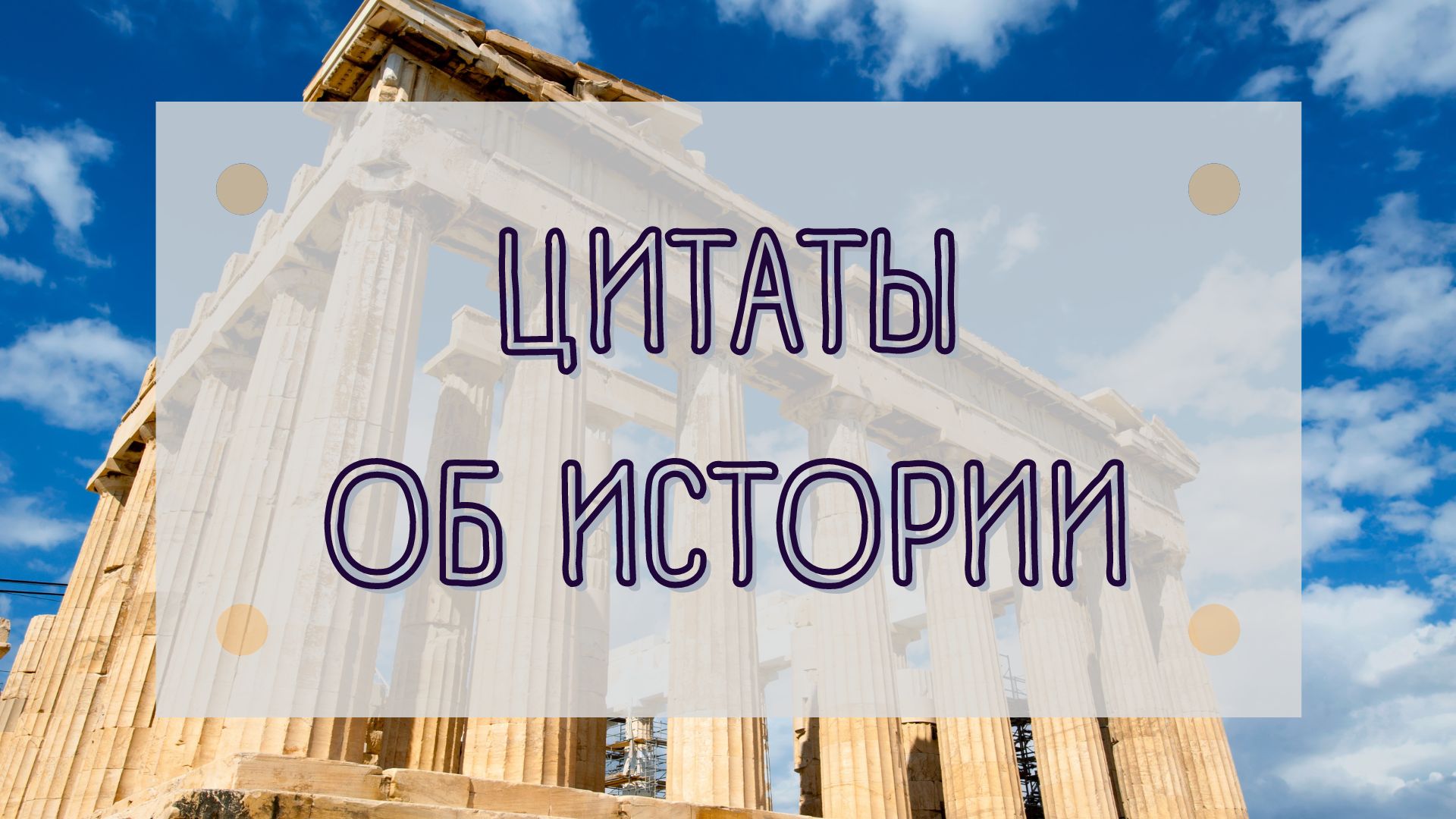 ЦИТАТЫ ОБ ИСТОРИИ