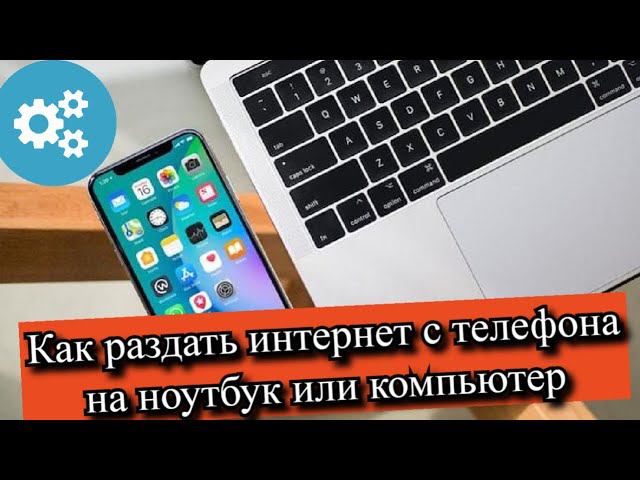 Как раздать интернет с телефона на ноутбук или компьютер? смотреть онлайн