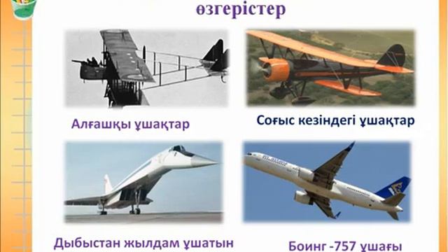 4 сынып. Дүниетану. ТАС ДӘУІРІНЕН ҒАРЫШ КЕМЕСІНЕ ДЕЙІН смотреть онлайн