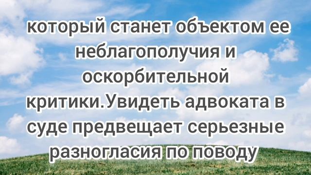 приснился адвокат