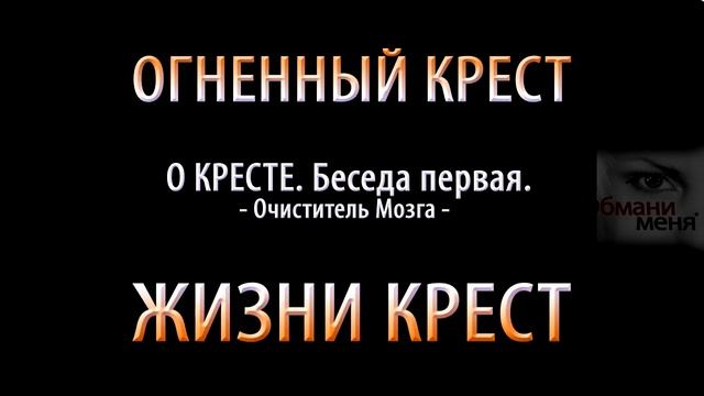 Закон Нашего Мироздания Беседа первая О Кресте смотреть онлайн