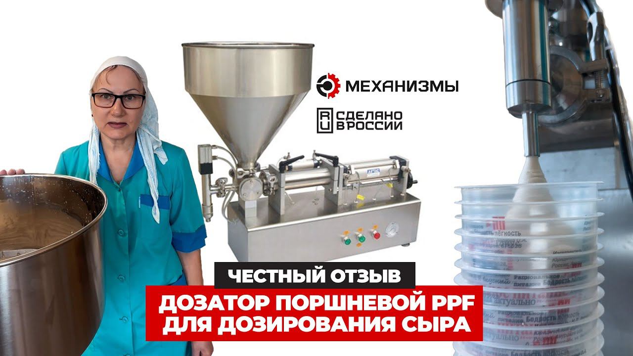 Отзыв на дозатор поршневой PPF для дозирования сыра от МЕХАНИЗМЫ #дозатор смотреть онлайн