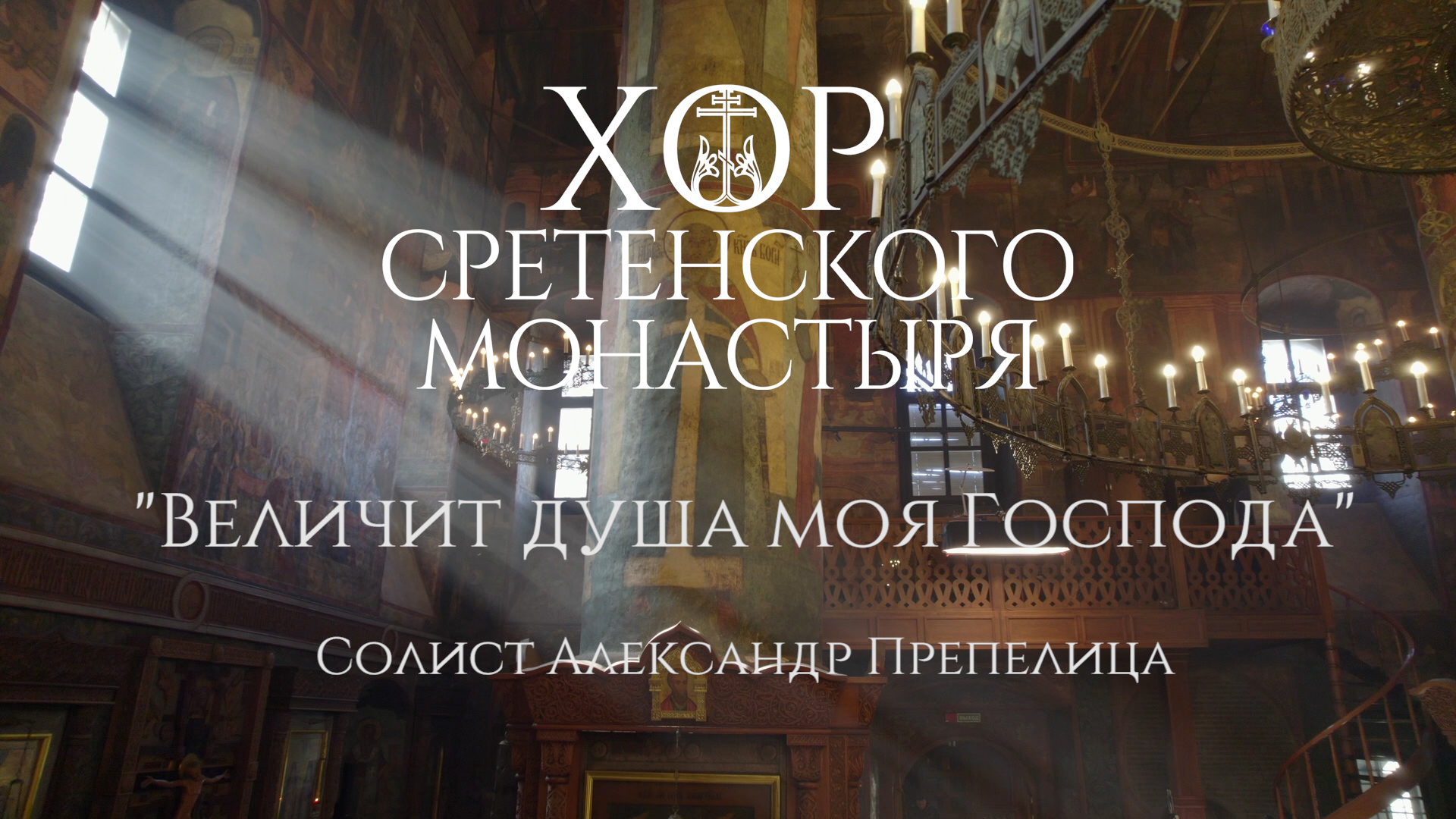 Хор Сретенского монастыря "Величит душа моя Господа" смотреть онлайн