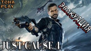 JUST CAUSE 4 ➤ Прохождение #2 ЭВАКУАЦИЯ.