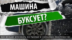 Автолайфхаки. Машина буксует на льду или cнегу? Возьми на вооружение этот метод!