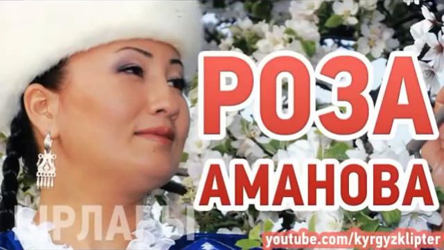 Дайнын барбы.Роза Аманова смотреть онлайн