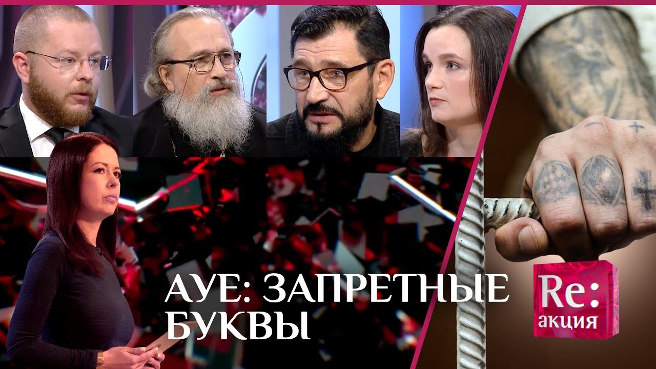 АУЕ: ЗАПРЕТНЫЕ БУКВЫ