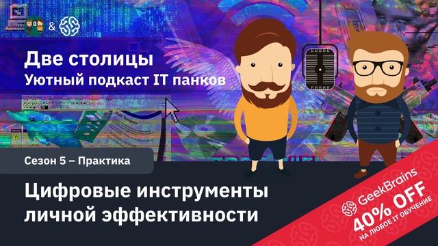Цифровые инструменты личной эффективности смотреть онлайн
