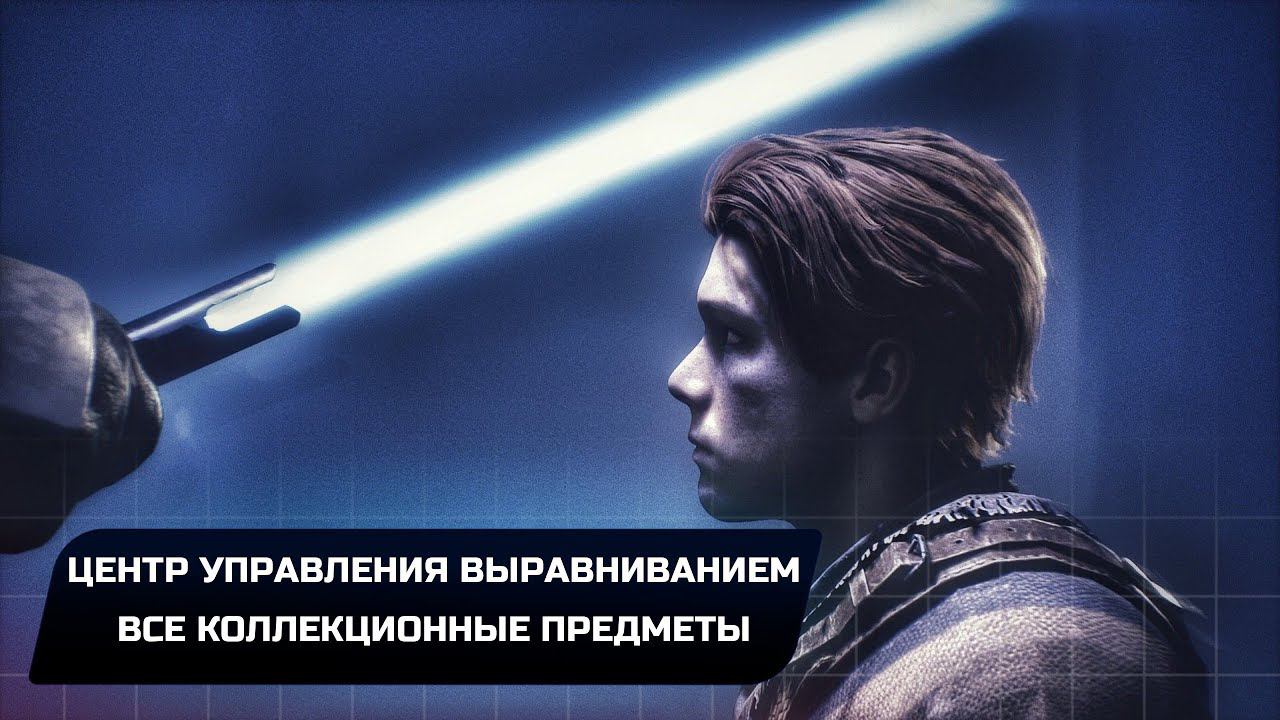 Star Wars Jedi Survivor - Кобох: Центр управления выравниванием (Все коллекционные предметы) смотреть онлайн