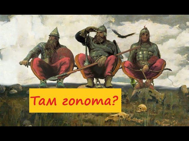 Три богатыря : Илья, Добрыня, Алёша. Порядок на Руси наводят! смотреть онлайн