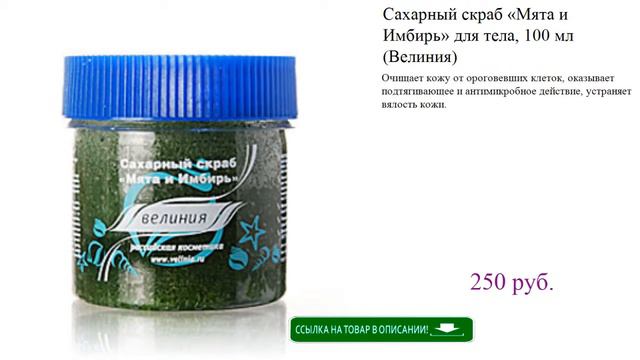 Сахарный скраб «Мята и Имбирь» для тела, 100 мл (Велиния) смотреть онлайн