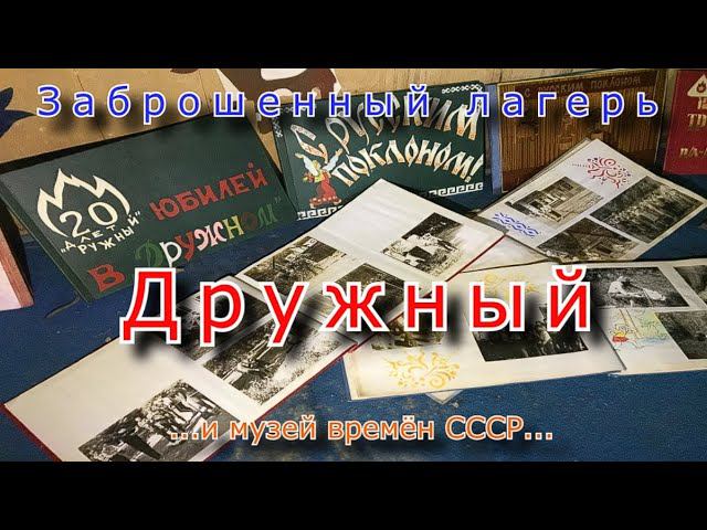 Заброшенный лагерь Дружный и музей времён СССР смотреть онлайн
