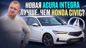 Новая ACURA INTEGRA: Лучше ли она Honda Civic? Обзор и Сравнение!