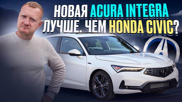 Новая ACURA INTEGRA: Лучше ли она Honda Civic? Обзор и Сравнение!