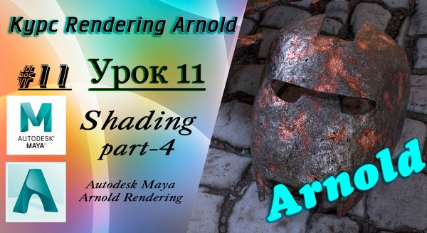 Курс Rendering Arnold. Урок 11.