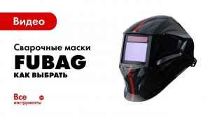 Как выбрать маску для сварки?