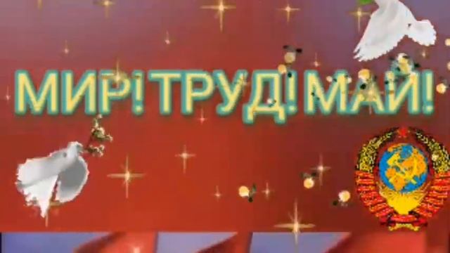 МИР! ТРУД!!! МАЙ!!!! С ПРАЗДНИКОМ!!!! смотреть онлайн