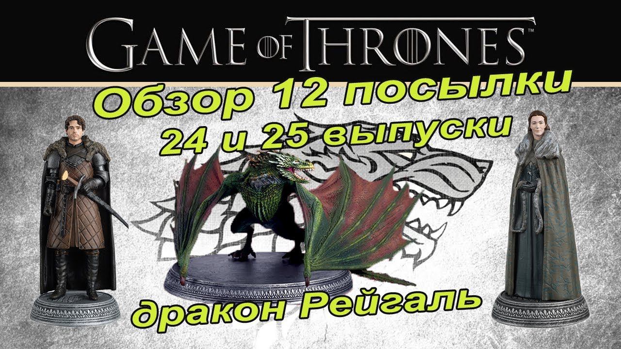 Игра престолов | Game of Thrones | Eaglemoss | 24, 25 выпуск смотреть онлайн