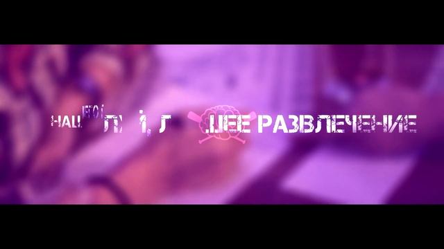 МозгоБойня Чебоксары - Лучшее развлечение нашего города смотреть онлайн