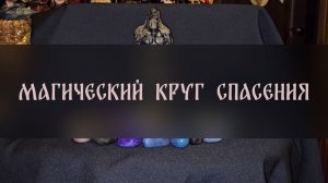 МАГИЧЕСКИЙ КРУГ СПАСЕНИЯ. ДЛЯ ВСЕХ ▴ ВЕДЬМИНА ИЗБА. ИНГА ХОСРОЕВА