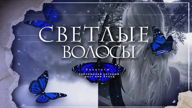 Блондинка, но не глупая. - Subliminal.