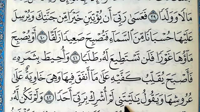 Учимся правильно читать Коран (Сура Ал-Кахф аят: 40-45) Surah Al-Kahf verses: 40-45 смотреть онлайн