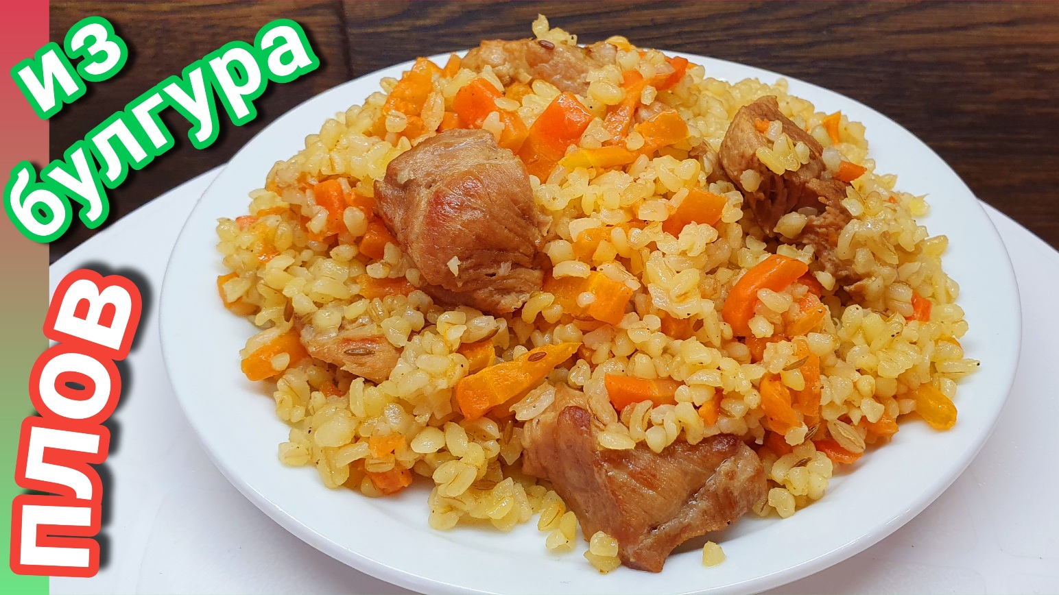 Плов из булгура. Как приготовить булгур вкусно? смотреть онлайн