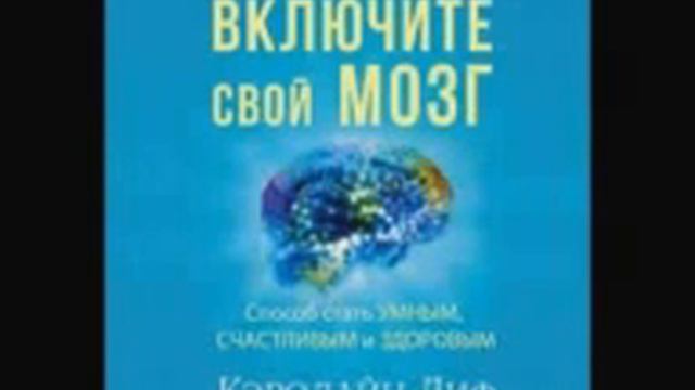 Кэролайн Лиф - Включите свой мозг