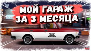 ПОКАЗЫВАЮ СВОЙ ГАРАЖ, СПУСТЯ 3 МЕСЯЦА ИГРЫ | Drag Racing Уличные Гонки