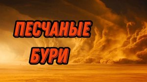 Что такое ПЕСЧАНЫЕ БУРИ и как их ПЕРЕЖИТЬ?