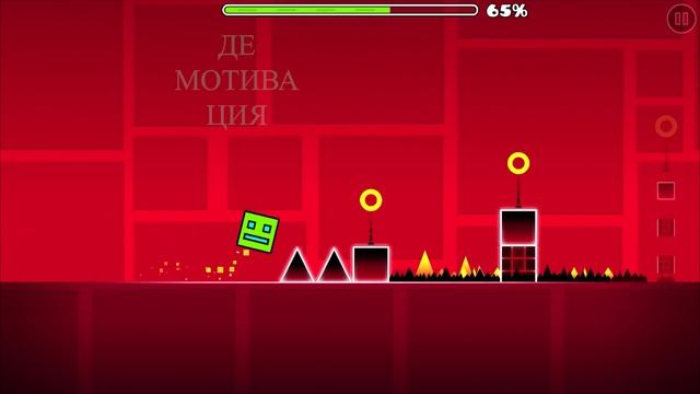 GEOMETRY DASH ДЕМОТИВАТОР ЧАСТЬ 1 | МУД GEOMETRY DASH смотреть онлайн
