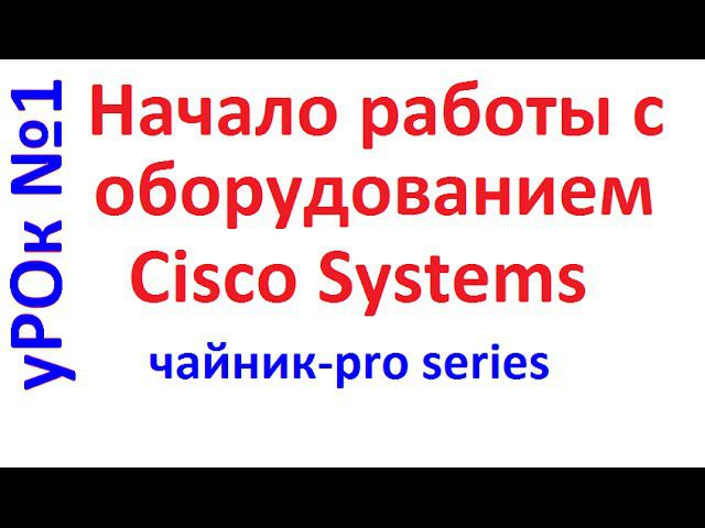 Настойка Cisco: подключение, описание загрузки IOS смотреть онлайн