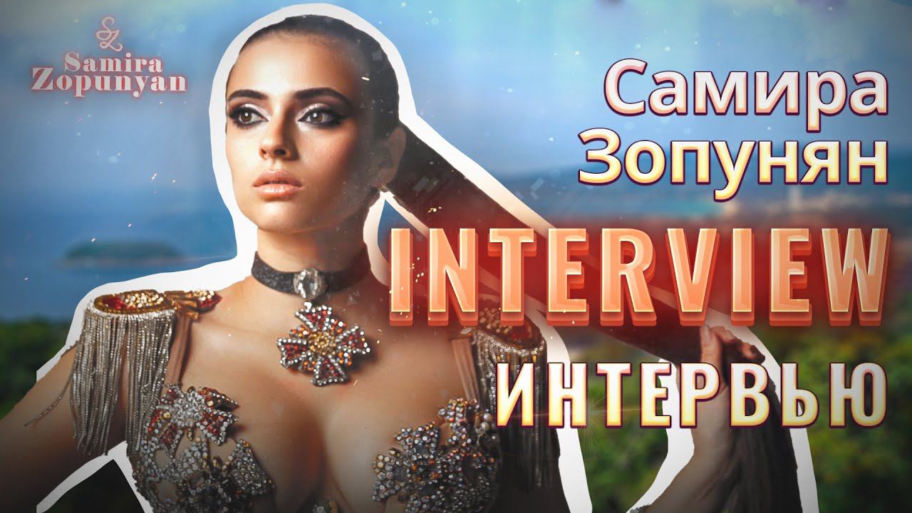 Интервью. Самира Зопунян\Samira Zopunyan