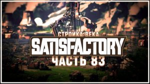Начинаем строить фабрику кремния  Satisfactory (Сатисфактори) #83