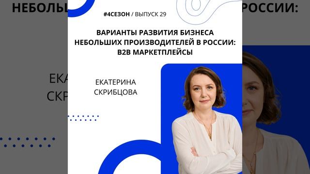 Екатерина Скрибцова - варианты развития бизнеса небольших производителей в России: B2b маркетплейсы