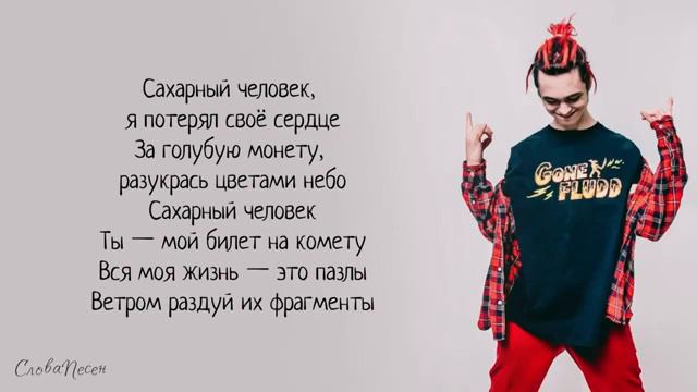 GONE Fludd – Сахарный человек «Суперчуитс» ТРЕК ТЕКСТ LYRICS смотреть онлайн