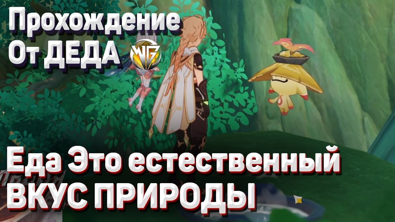 ПИТОМНИК ГРЕЗ КУЛИНАРНАЯ МЕЧТА ЕДА ЕСТЕСТВЕННЫЙ ВКУС ПРИРОДЫ прохождение Геншин импакт смотреть онлайн