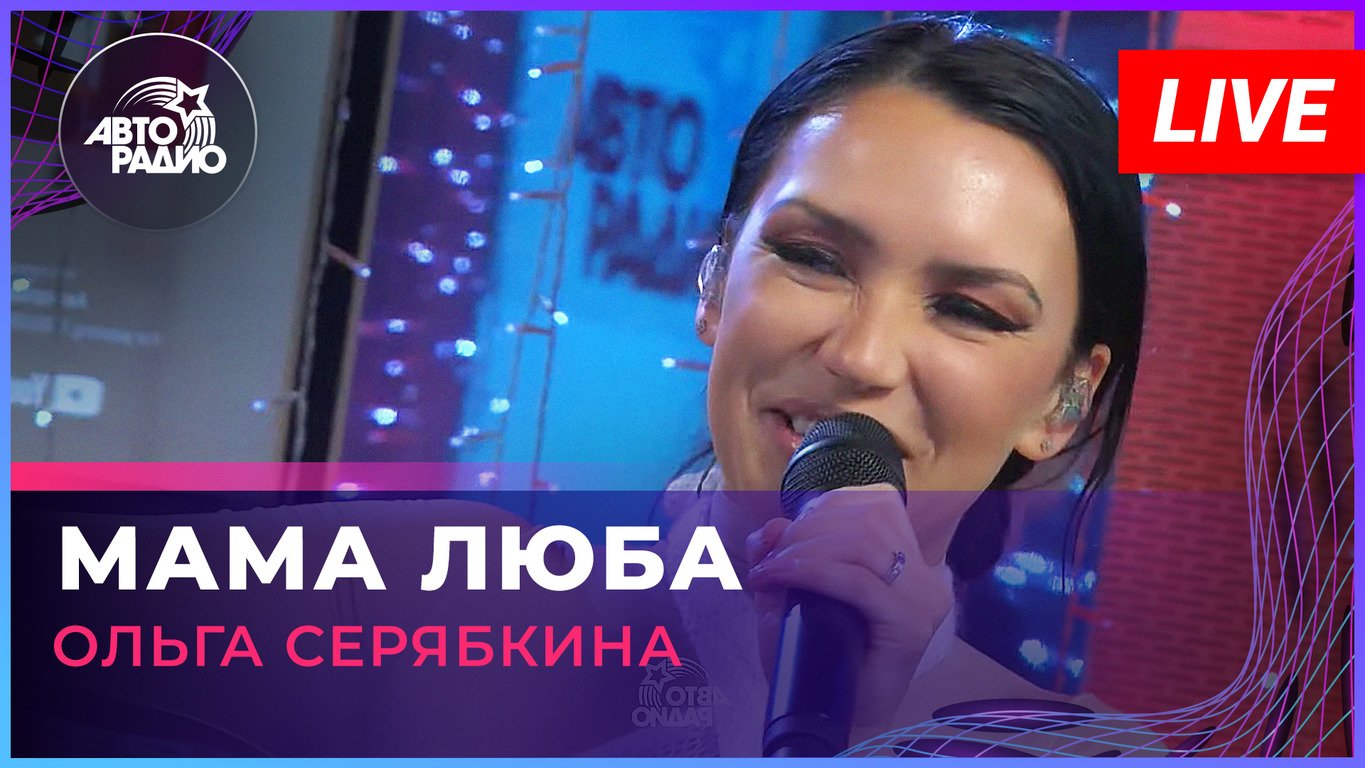 Ольга Серябкина - Мама Люба (LIVE @ Авторадио) смотреть онлайн
