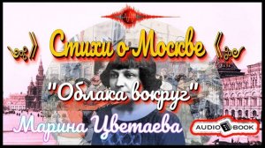 ??«Облака вокруг» ?[Марина Цветаева] ???#Стихи #Поэма #Проза