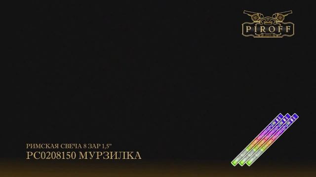 МУРЗИЛКА римская свеча смотреть онлайн